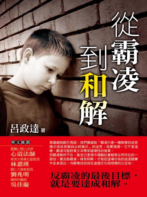 Title details for 從霸凌到和解 by 呂政達 - Available